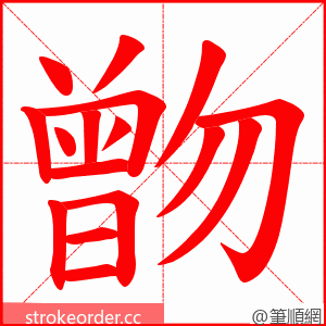 朆 的笔顺动画顺序