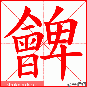 朇 的笔顺动画顺序