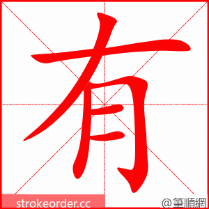 有 的笔顺动画顺序