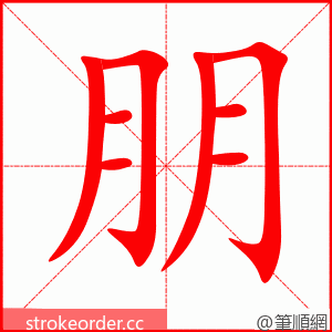 朋 的笔顺动画顺序