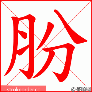 朌 的笔顺动画顺序