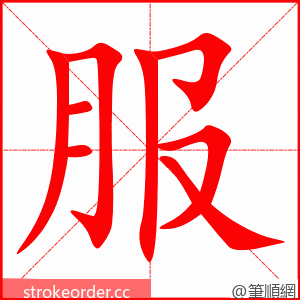 服 的笔顺动画顺序