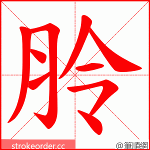 朎 的笔顺动画顺序