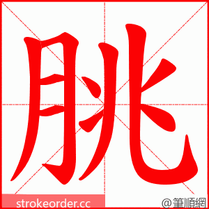 朓 的笔顺动画顺序