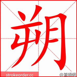 朔 的笔顺动画顺序