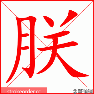 朕 的笔顺动画顺序