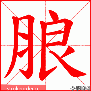 朖 的笔顺动画顺序