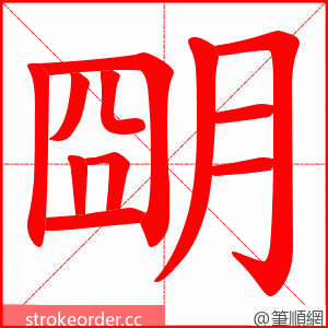 朙 的笔顺动画顺序