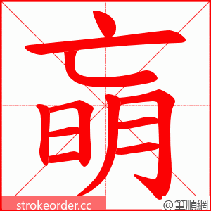 朚 的笔顺动画顺序