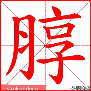 朜 的笔顺动画顺序