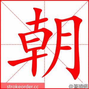 朝 的笔顺动画顺序