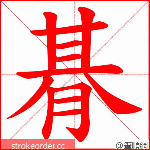 朞 的笔顺动画顺序