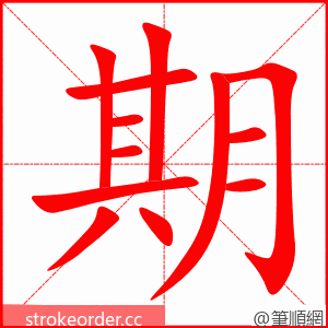 期 的笔顺动画顺序