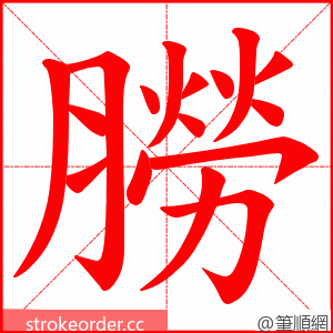 朥 的笔顺动画顺序