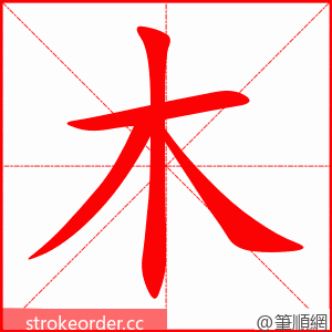 木 的笔顺动画顺序