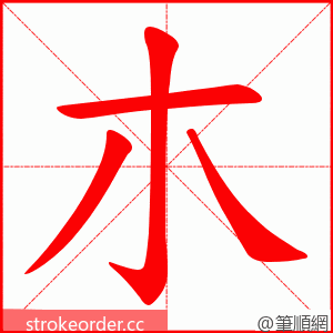 朩 的笔顺动画顺序