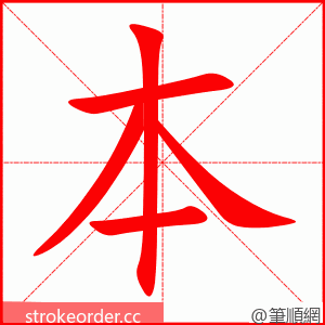 本 的笔顺动画顺序