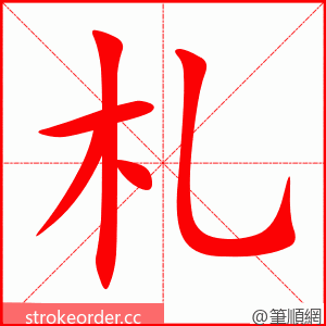 stroke order animation of 札