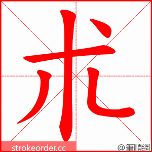 朮 的笔顺动画顺序