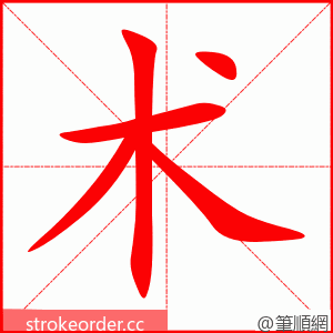 stroke order animation of 术