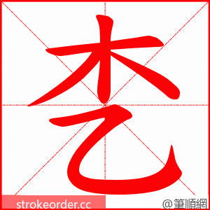 朰 的笔顺动画顺序