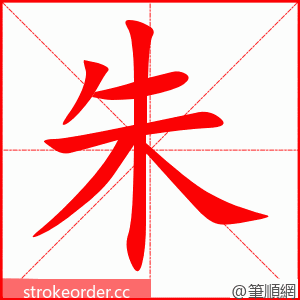 stroke order animation of 朱