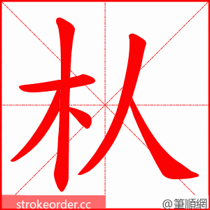 朲 的笔顺动画顺序