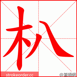 朳 的笔顺动画顺序