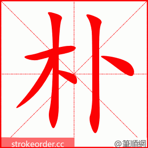 朴 的笔顺动画顺序