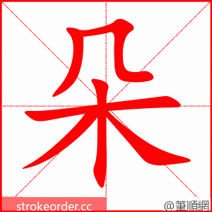 stroke order animation of 朵
