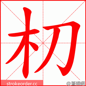 朷 的笔顺动画顺序