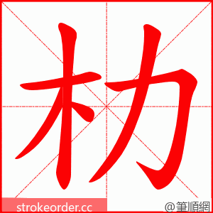 朸 的笔顺动画顺序