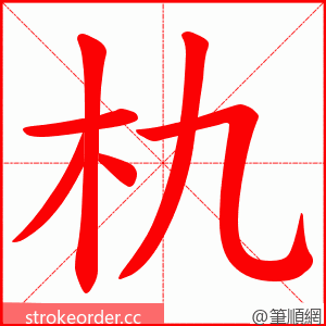 朹 的笔顺动画顺序