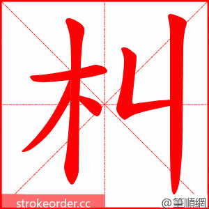 朻 的笔顺动画顺序
