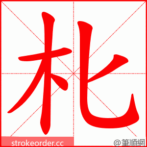 朼 的笔顺动画顺序