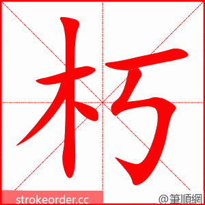 朽 的笔顺动画顺序