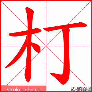 朾 的笔顺动画顺序