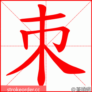 朿 的笔顺动画顺序