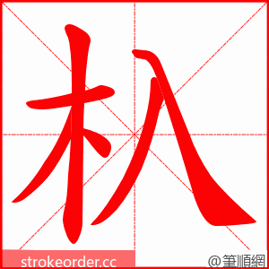 杁 的笔顺动画顺序