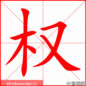 权 的笔顺动画顺序