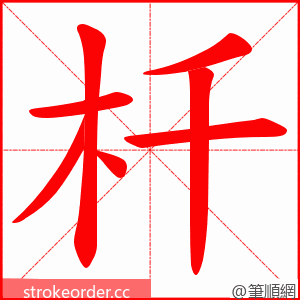 杄 的笔顺动画顺序