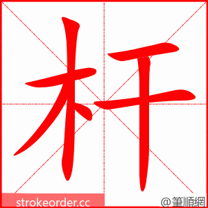 杆 的笔顺动画顺序
