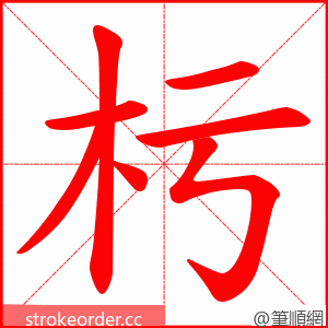 杇 的笔顺动画顺序