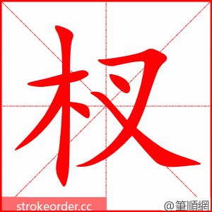 stroke order animation of 杈