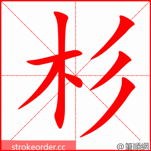 杉 的笔顺动画顺序