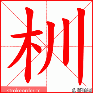 杊 的笔顺动画顺序