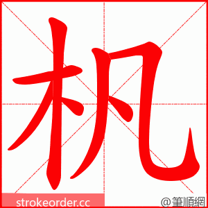 杋 的笔顺动画顺序