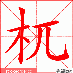 杌 的笔顺动画顺序