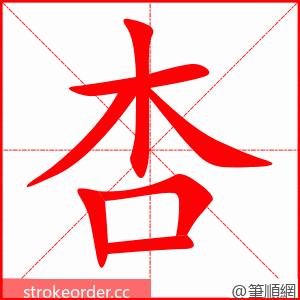 杏 的笔顺动画顺序