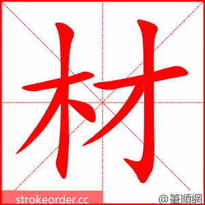 材 的笔顺动画顺序